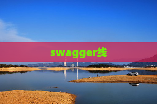 swagger线 swagger线